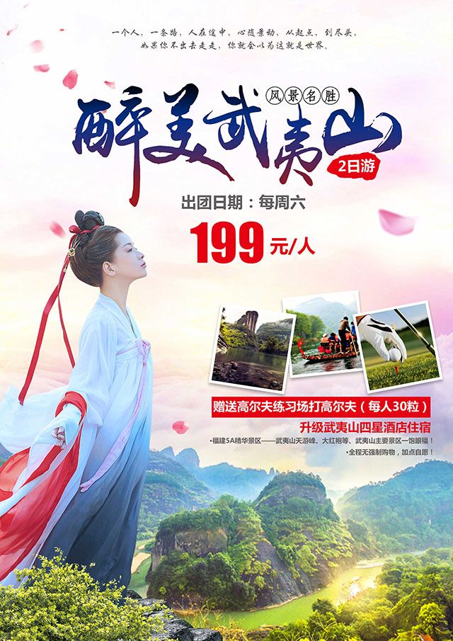 武夷山旅游广告图