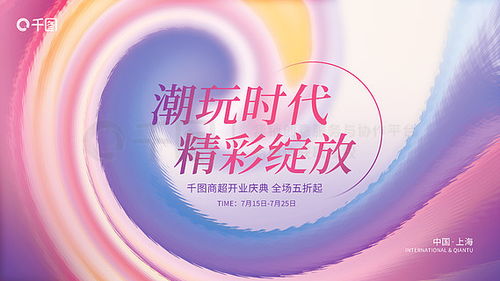 开业展板广告设计素材免费下载 平面广告图片大全 千图网
