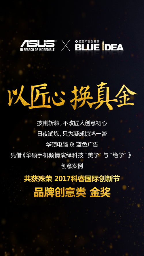 华硕携手蓝色广告获得 2017年科睿奖 品牌创新类 金奖