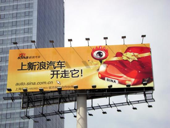 图文:新浪汽车巨奖诱惑 大幅广告矗立北京街头