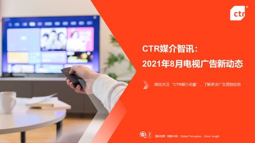 ctr 2021年8月电视广告刊例花费同比减少14.7
