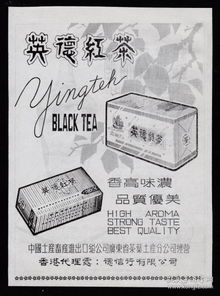 50年代广东英德红茶产品广告