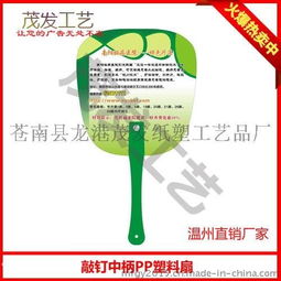 铜川广告扇子生产厂家,广告扇子定做价格,广告扇子制作批发图片,铜川广告扇子生产厂家,广告扇子定做价格,广告扇子制作批发高清图片 苍南县龙港茂发纸塑工艺品厂,