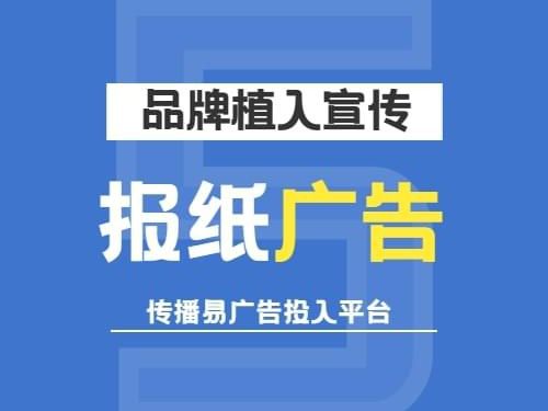 巧用报纸广告，高效宣传企业产品与服务